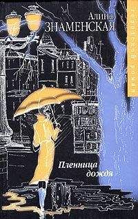 Е. Холмогорова - Граница дождя: повести