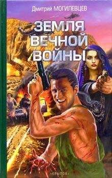 Дмитрий Могилевцев - Земля вечной войны