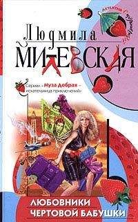 Людмила Милевская - Кикимора болотная