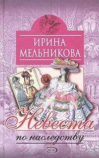 Ирина Мельникова - Александра – наказание господне