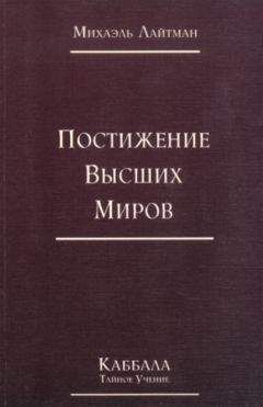 Михаэль Лайтман - Богоизбранность. В двух томах. Том 1