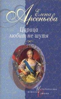 Елена Арсеньева - Ожерелье раздора (Софья Палеолог и великий князь Иван III)