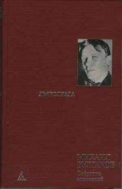 Михаил Булгаков - Главы романа, дописанные и переписанные в 1934-1936 гг