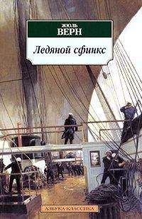 Жюль Верн - Кораблекрушение «Джонатана»