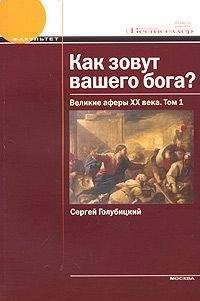 Николай Боголюбов - Тайные общества XX века