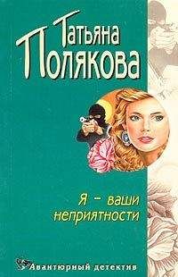 Татьяна Полякова - Час пик для новобрачных