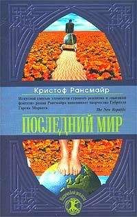 Дмитрий Липскеров - Последний сон разума