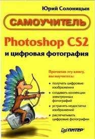 Андрей Жвалевский - Photoshop CS4