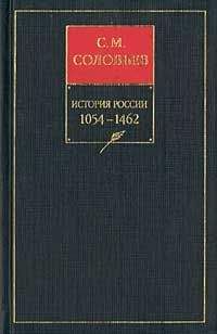 Сергей Соловьев - История России с древнейших времен. Том 1. От возникновения Руси до правления Князя Ярослава I 1054 г.