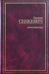 Генрик Сенкевич - Генрик Сенкевич. Собрание сочинений. Том 8