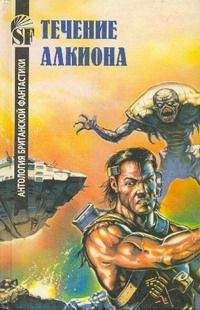 Течение Алкиона - Антология британской фантастики