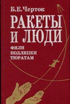 Борис Черток - Книга 3. Ракеты и люди. Горячие дни холодной войны
