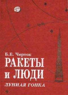 Борис Черток - Книга 3. Ракеты и люди. Горячие дни холодной войны