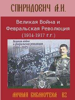 Дмитрий Лысков - Великая русская революция, 1905-1922