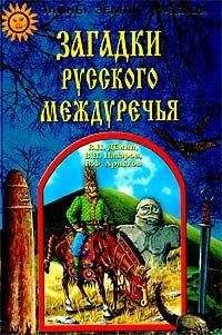 Александр Нечволодов - Сказания о Русской земле. Книга 4