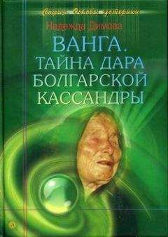 Светлана Кудрявцева - Феномен ясновидящей Ванги. Прорицания, предсказания, заговоры