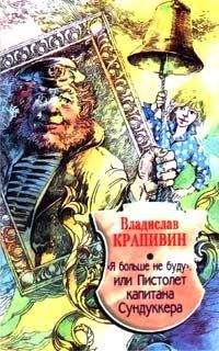 Владислав Крапивин - Семь фунтов брамсельного ветра