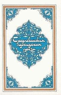 Инаятуллах Канбу - Книга о верных и неверных женах
