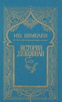 Иван Шмелев - Солнце живых (сборник)