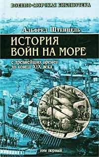 Филип Коломб - Морская война