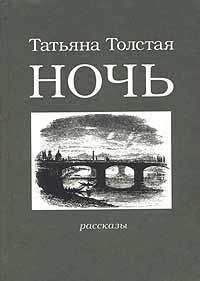 Татьяна Толстая - Изюм