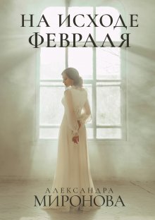 Ольга Валентеева - Ставка на няня