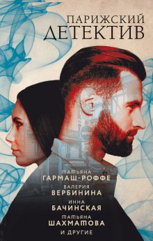 Анна и Сергей Литвиновы - Колесницы судьбы