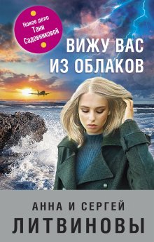 Анна и Сергей Литвиновы - Вижу вас из облаков