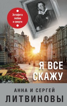 Анна и Сергей Литвиновы - Я все скажу