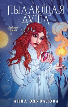 Анна Одувалова - Моя сводная ведьма