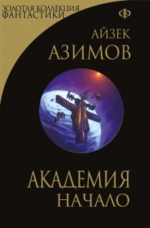 Айзек Азимов - Академия. Начало