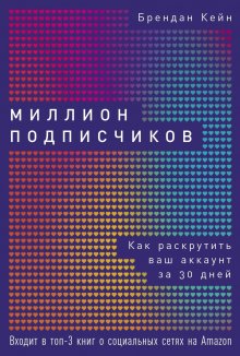 Кирилл Артамонов - Первая в мире книга про reels. Как бесплатно продвигаться в соцсетях с помощью вертикальных видео