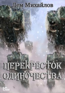 Михаил Игнатов - Гардар. Книга третья