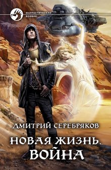 Дмитрий Серебряков - Система. Книга 9: Вечные. Часть вторая