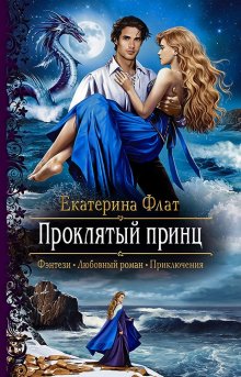 Ольга Пашнина - Принцессы ненавидят драконов