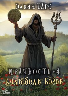 Александр Тарарев - Колыбель цивилизаций II. Книга 1. Дестабилизация