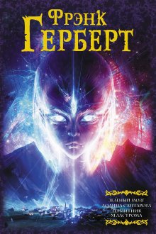 Фрэнк Герберт - Зеленый мозг. Долина Сантарога. Термитник Хеллстрома