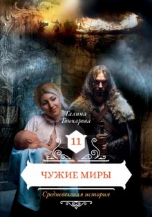 Галина Гончарова - Средневековая история. Чужие миры