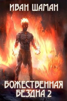 Сергей Баранников - Новая жизнь Вечного стража. Том 2