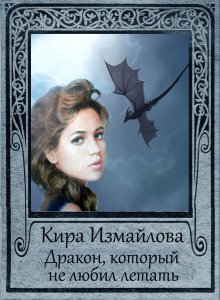 Мария Семёнова - Аратта. Книга 6. Черные крылья