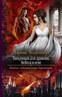 Наталья Мамлеева - Случайная жена для Владыки Огня