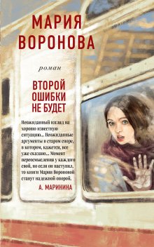 Мария Воронова - Второй ошибки не будет