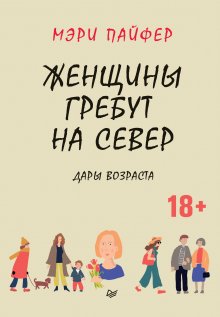 Мэри Пайфер - Женщины гребут на север. Дары возраста