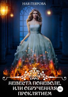 Любовь Огненная - Вторая невеста Драконьего лорда