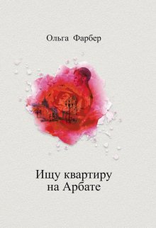 Вячеслав Прах - Одна ночь с женщиной, которая меня любила