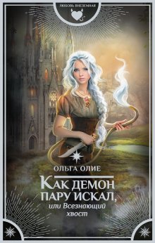 Ольга Пашнина - Принцессы ненавидят драконов