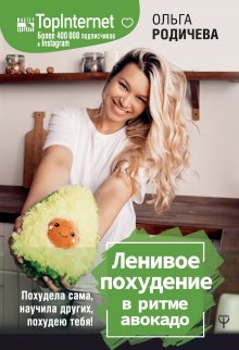 Екатерина Мириманова - Система минус 60. Похудение без запретов и срывов