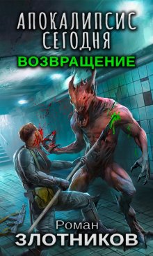 Денис Владимиров - Воля, кровь… и больше огня!