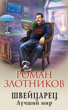 Роман Злотников - Настоящее прошлое. И снова здравствуйте!