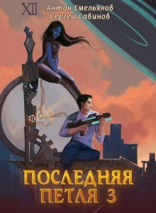 Сергей Савинов - Искусство взрывать 2